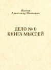 Дело № 0. Книга мыслей