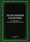 Лекарственный справочник для ЛОР-врача и врача общей практики