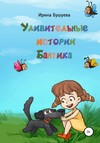 Удивительные истории Бантика