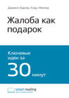 Ключевые идеи книги: Жалоба как подарок. Обратная связь с клиентом – инструмент маркетинговой стратегии. Джанелл Барлоу, Клаус Меллер