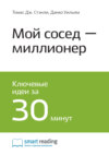 Ключевые идеи книги: Мой сосед – миллионер. Томас Стэнли, Уильям Данко