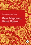 Илья Муромец. Наше время