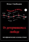 От детерминизма к свободе: метафизические основы этики