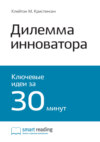 Ключевые идеи книги: Дилемма инноватора. Как из-за новых технологий погибают сильные компании. Клейтон Кристенсен