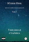 Юлия Ник. Хроники любви провинциальной. Том 1. Ушедшая старина