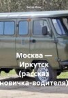 Москва – Иркутск (рассказ новичка-водителя)