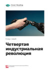 Ключевые идеи книги: Четвертая индустриальная революция. Клаус Шваб