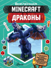 Minecraft: Драконы