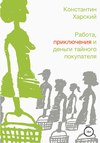 Работа, приключения и деньги тайного покупателя