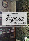 Кукла. Новелла