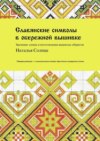 Славянские символы в обережной вышивке. Значение, схемы и изготовление вышитых оберегов