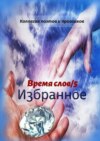 Избранное. Время слов/5