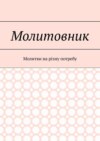 Молитовник. Молитви на різну потребу