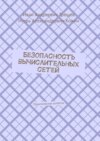 Безопасность вычислительных сетей. Практические аспекты