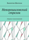 Неворошиловский стрелок. Сборник стихосочинений