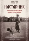 Наставник. Учитель Цесаревича Алексея Романова. Дневники и воспоминания Чарльза Гиббса