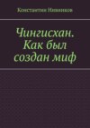 Чингисхан. Как был создан миф