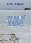 Последний поход на рыбалку