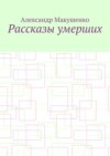 Рассказы умерших