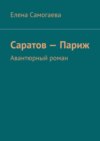 Саратов – Париж. Авантюрный роман