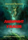 Лабиринт ужасов