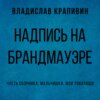 Надпись на брандмауэре