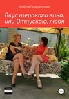 Вкус терпкого вина, или Отпускаю, любя