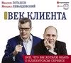 Золотой век клиента