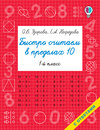 Быстро считаем в пределах 10