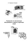 Руководство по эксплуатации, обслуживанию и ремонту кирпичных печей