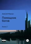 Помощник богов. Книга 2