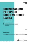 Оптимизация ресурсов современного банка