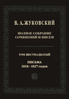 Полное собрание сочинений и писем. В двадцати томах. Т. 16. Письма 1818–1827-х годов