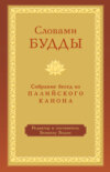 Словами Будды. Собрание бесед из Палийского канона