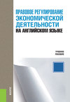 Правовое регулирование экономической деятельности на английском языке