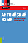 Английский язык для педагогических специальностей