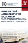 Маркетинговый анализ восприятия пассажирами услуг и подвижного состава общественного транспорта