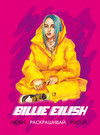 Billie Eilish. Люби, раскрашивай, рисуй