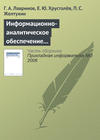 Информационно-аналитическое обеспечение создания наукоемкой продукции