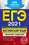 ЕГЭ-2021. Английский язык. Сборник заданий. 400 заданий с ответами