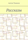 Рассказы