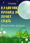 Кузнечик Прошка не хочет спать