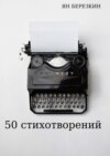 50 стихотворений