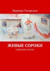 Живые сороки. Странные сказки