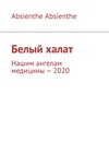 Белый халат. Нашим ангелам медицины – 2020