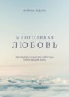 Многоликая любовь. Авторские сказки для взрослых, помогающие жить