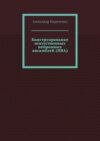 Конструирование искусственных нейронных ансамблей (ИНА)