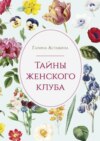 Тайны женского клуба