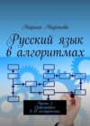 Русский язык в алгоритмах. Часть 1. Орфография в 35 алгоритмах