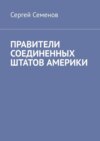 Правители Соединенных Штатов Америки